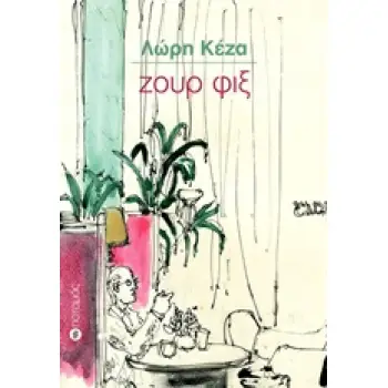 ΖΟΥΡ ΦΙΞ ΠΟΤΑΜΟΠΛΟΙΑ