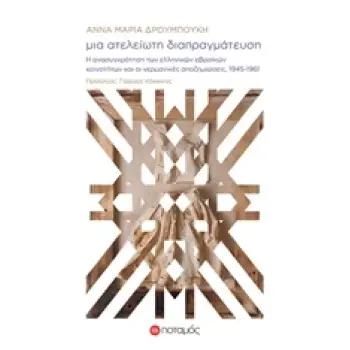 ΜΙΑ ΑΤΕΛΕΙΩΤΗ ΔΙΑΠΡΑΓΜΑΤΕΥΣΗ Η ΑΝΑΣΥΓΚΡΟΤΗΣΗ ΤΩΝ ΕΛΛΗΝΙΚΩΝ ΕΒΡΑΪΚΩΝ ΚΟΙΝΟΤΗΤΩΝ ΚΑΙ ΟΙ ΓΕΡΜΑΝΙΚΕΣ ΑΠΟΖΗΜΙΩΣΕΙΣ, 1945-1961 ΦΑΡΟΙ Κ