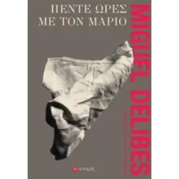 ΠΕΝΤΕ ΩΡΕΣ ΜΕ ΤΟΝ ΜΑΡΙΟ ΠΟΤΑΜΟΠΛΟΙΑ