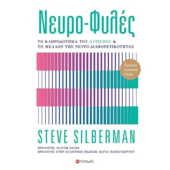 ΝΕΥΡΟ-ΦΥΛΕΣ ΤΟ ΚΛΗΡΟΔΟΤΗΜΑ ΤΟΥ ΑΥΤΙΣΜΟΥ ΚΑΙ ΤΟ ΜΕΛΛΟΝ ΤΗΣ ΝΕΥΡΟ-ΔΙΑΦΟΡΕΤΙΚΟΤΗΤΑΣ