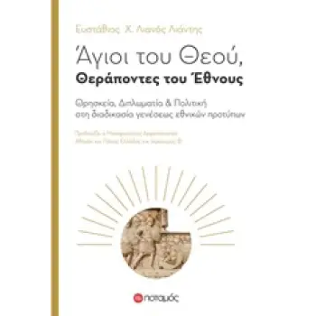 ΑΓΙΟΙ ΤΟΥ ΘΕΟΥ, ΘΕΡΑΠΟΝΤΕΣ ΤΟΥ ΕΘΝΟΥΣ ΘΡΗΣΚΕΙΑ, ΔΙΠΛΩΜΑΤΙΑ ΚΑΙ ΠΟΛΙΤΙΚΗ ΣΤΗ ΔΙΑΔΙΚΑΣΙΑ ΓΕΝΕΣΕΩΣ ΕΘΝΙΚΩΝ ΠΡΟΤΥΠΩΝ