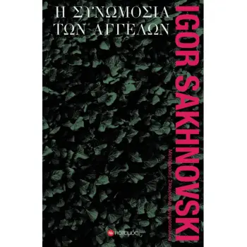 Η ΣΥΝΩΜΟΣΙΑ ΤΩΝ ΑΓΓΕΛΩΝ
