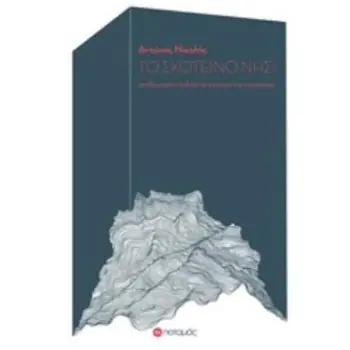 ΤΟ ΣΚΟΤΕΙΝΟ ΝΗΣΙ ΠΟΤΑΜΟΠΛΟΙΑ