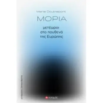 ΜΟΡΙΑ: ΜΕΤΕΩΡΟΙ ΣΤΟ ΠΟΥΘΕΝΑ ΤΗΣ ΕΥΡΩΠΗΣ