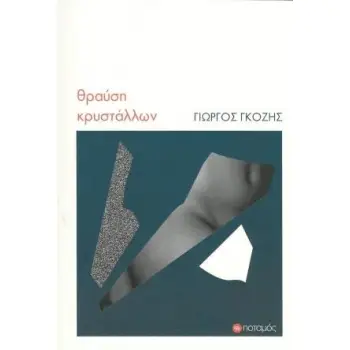 ΘΡΑΥΣΗ ΚΡΥΣΤΑΛΛΩΝ