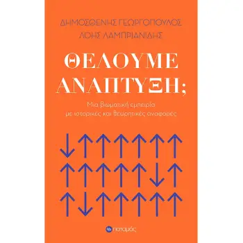 ΘΕΛΟΥΜΕ ΑΝΑΠΤΥΞΗ; ΜΙΑ ΒΙΩΜΑΤΙΚΗ ΕΜΠΕΙΡΙΑ ΜΕ ΙΣΤΟΡΙΚΕΣ ΚΑΙ ΘΕΩΡΗΤΙΚΕΣ ΑΝΑΦΟΡΕΣ