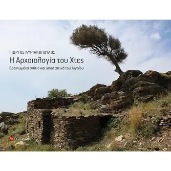Η ΑΡΧΑΙΟΛΟΓΙΑ ΤΟΥ ΧΤΕΣ ΕΡΕΙΠΩΜΕΝΑ ΣΠΙΤΙΑ ΚΑΙ ΥΠΟΣΤΑΤΙΚΑ ΤΟΥ ΑΙΓΑΙΟΥ