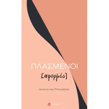 ΠΛΑΣΜΕΝΟΙ [ΑΦΟΡΜΕΣ]