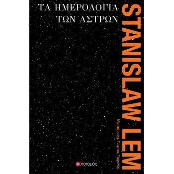 ΤΑ ΗΜΕΡΟΛΟΓΙΑ ΤΩΝ ΑΣΤΡΩΝ