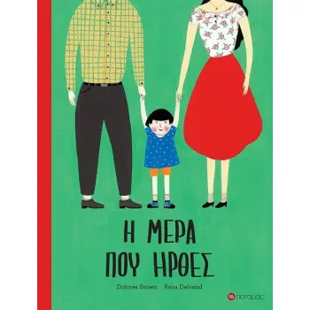 Η ΜΕΡΑ ΠΟΥ ΗΡΘΕΣ