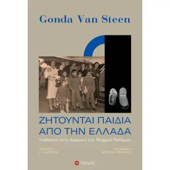 ΖΗΤΟΥΝΤΑΙ ΠΑΙΔΙΑ ΑΠΟ ΤΗΝ ΕΛΛΑΔΑ ΥΙΟΘΕΣΙΕΣ ΣΤΗΝ ΑΜΕΡΙΚΗ ΤΟΥ ΨΥΧΡΟΥ ΠΟΛΕΜΟΥ