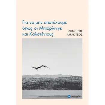 ΓΙΑ ΝΑ ΜΗΝ ΑΠΟΤΥΧΟΥΜΕ ΟΠΩΣ ΟΙ ΜΠΙΟΡΛΙΝΓΚ ΚΑΙ ΚΑΛΣΤΕΝΙΟΥΣ