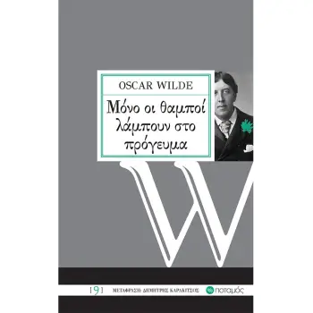 ΜΟΝΟ ΟΙ ΘΑΜΠΟΙ ΛΑΜΠΟΥΝ ΣΤΟ ΠΡΟΓΕΥΜΑ