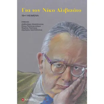 ΓΙΑ ΤΟΝ ΝΙΚΟ ΑΛΙΒΙΖΑΤΟ. 19+1 ΚΕΙΜΕΝΑ