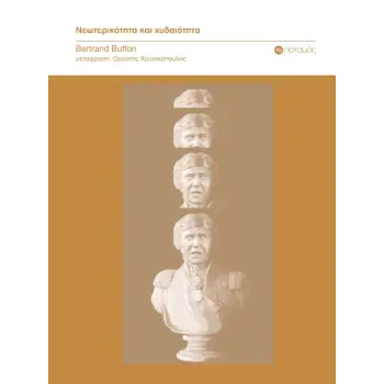 ΝΕΩΤΕΡΙΚΟΤΗΤΑ ΚΑΙ ΧΥΔΑΙΟΤΗΤΑ