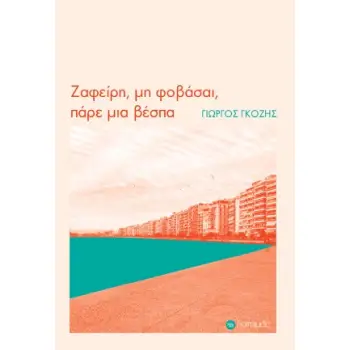 ΖΑΦΕΙΡΗ, ΜΗ ΦΟΒΑΣΑΙ, ΠΑΡΕ ΜΙΑ ΒΕΣΠΑ
