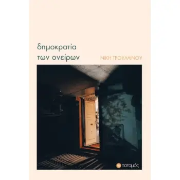 ΔΗΜΟΚΡΑΤΙΑ ΤΩΝ ΟΝΕΙΡΩΝ