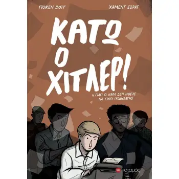 ΚΑΤΩ Ο ΧΙΤΛΕΡ!