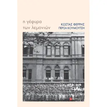 Η ΓΕΦΥΡΑ ΤΩΝ ΛΕΜΟΝΙΩΝ