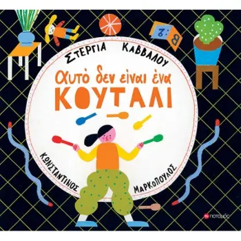 ΑΥΤΟ ΔΕΝ ΕΙΝΑΙ ΕΝΑ ΚΟΥΤΑΛΙ