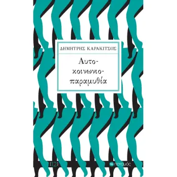 ΑΥΤΟ-ΚΟΙΝΩΝΙΟ-ΠΑΡΑΜΥΘΙΑ