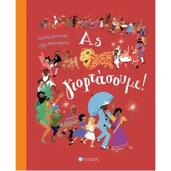 ΑΣ ΓΙΟΡΤΑΣΟΥΜΕ!