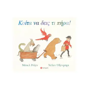 ΚΟΙΤΑ ΝΑ ΔΕΙΣ ΤΙ ΠΗΡΑ!