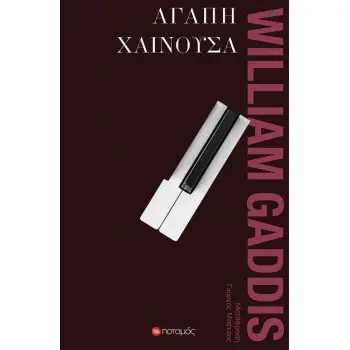 ΑΓΑΠΗ ΧΑΙΝΟΥΣΑ