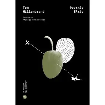 ΦΟΝΙΚΕΣ ΕΛΙΕΣ