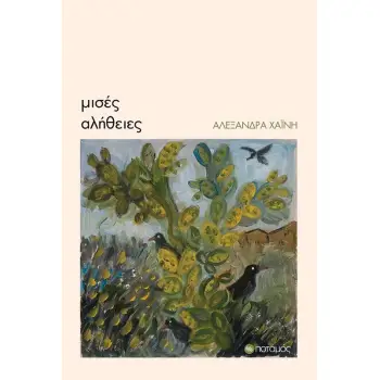 ΜΙΣΕΣ ΑΛΗΘΕΙΕΣ