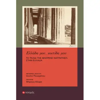 ΕΛΛΑΔΑ ΜΟΥ, ΚΟΙΤΙΔΑ ΜΟΥ :ΤΟ ΤΑΞΙΔΙ ΤΗΣ ΦΛΟΡΕΝΣ ΝΑΙΤΙΝΓΚΕΙΛ ΣΤΗΝ ΕΛΛΑΔΑ