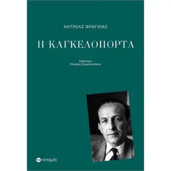 Η ΚΑΓΚΕΛΟΠΟΡΤΑ