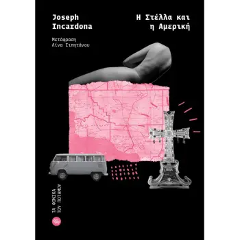 Η ΣΤΕΛΛΑ ΚΑΙ Η ΑΜΕΡΙΚΗ