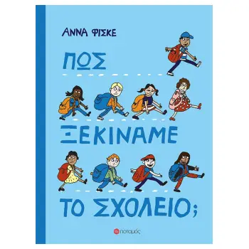 ΠΩΣ ΞΕΚΙΝΑΜΕ ΤΟ ΣΧΟΛΕΙΟ;