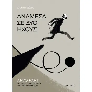 ΑΝΑΜΕΣΑ ΣΕ ΔΥΟ ΗΧΟΥΣ ARVO PART. ΤΟ ΤΑΞΙΔΙ ΣΤΗ ΓΛΩΣΣΑ ΤΗΣ ΜΟΥΣΙΚΗΣ ΤΟΥ