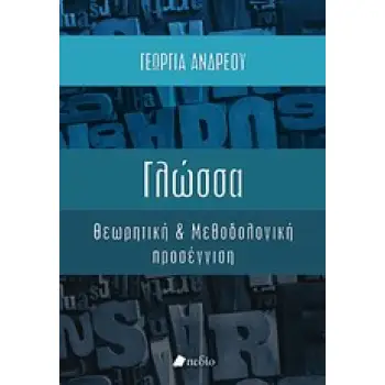 ΓΛΩΣΣΑ ΘΕΩΡΗΤΙΚΗ ΚΑΙ ΜΕΘΟΔΟΛΟΓΙΚΗ ΠΡΟΣΕΓΓΙΣΗ