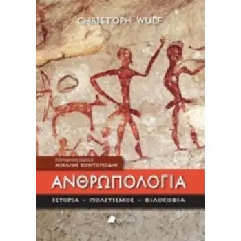 ΑΝΘΡΩΠΟΛΟΓΙΑ ΙΣΤΟΡΙΑ, ΠΟΛΙΤΙΣΜΟΣ, ΦΙΛΟΣΟΦΙΑ