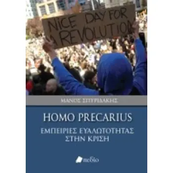 HOMO PRECARIUS: ΕΜΠΕΙΡΙΕΣ ΕΥΑΛΩΤΟΤΗΤΑΣ ΣΤΗΝ ΚΡΙΣΗ