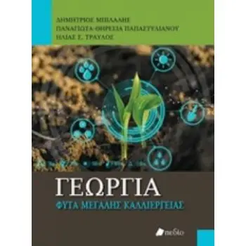 ΓΕΩΡΓΙΑ ΦΥΤΑ ΜΕΓΑΛΗΣ ΚΑΛΛΙΕΡΓΕΙΑΣ