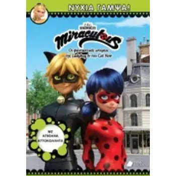 MIRACULOUS - ΝΥΧΙΑ ΓΑΜΨΑ!