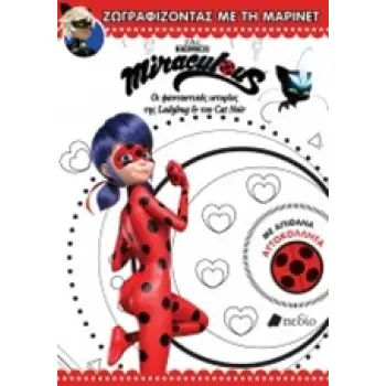 MIRACULOUS - ΖΩΓΡΑΦΙΖΩΝΤΑΣ ΜΕ ΤΗ ΜΑΡΙΝΕΤ