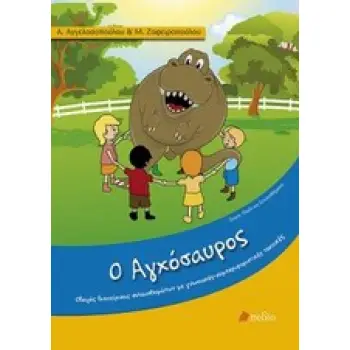 Ο ΑΓΧΟΣΑΥΡΟΣ ΟΔΗΓΟΣ ΔΙΑΧΕΙΡΙΣΗΣ ΣΥΝΑΙΣΘΗΜΑΤΩΝ ΜΕ ΓΝΩΣΙΑΚΕΣ-ΣΥΜΠΕΡΙΦΟΡΙΣΤΙΚΕΣ ΤΕΧΝΙΚΕΣ (ΠΑΙΔΙ ΚΑΙ ΣΥΝΑΙΣΘΗΜΑ)