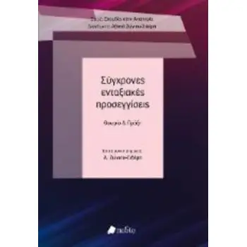ΣΥΓΧΡΟΝΕΣ ΕΝΤΑΞΙΑΚΕΣ ΠΡΟΣΕΓΓΙΣΕΙΣ (ΕΠΙΤΟΜΟ)
