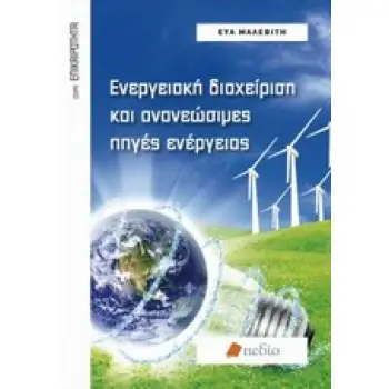 ΕΝΕΡΓΕΙΑΚΗ ΔΙΑΧΕΙΡΙΣΗ ΚΑΙ ΑΝΑΝΕΩΣΙΜΕΣ ΠΗΓΕΣ ΕΝΕΡΓΕΙΑΣ ΕΠΙΚΑΙΡΟΤΗΤΑ
