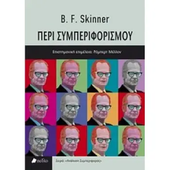 ΑΝΑΛΥΣΗ ΣΥΜΠΕΡΙΦΟΡΑΣ ΠΕΡΙ ΣΥΜΠΕΡΙΦΟΡΙΣΜΟΥ