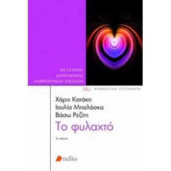 ΑΝΘΡΩΠΙΝΑ ΣΥΣΤΗΜΑΤΑ ΤΟ ΦΥΛΑΧΤΟ