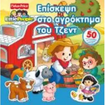 LITTLE PEOPLE ΕΠΙΣΚΕΨΗ ΣΤΟ ΑΓΡΟΚΤΗΜΑ ΤΟΥ ΤΖΕΝ