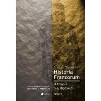 HISTORIA FRANCORUM Η ΙΣΤΟΡΙΑ ΤΩΝ ΦΡΑΓΚΩΝ, ΒΙΒΛΙΑ Ι-ΙΙΙ (ΔΙΓΛΩΣΣΗ ΕΚΔΟΣΗ, ΕΛΛΗΝΙΚΑ-ΛΑΤΙΝΙΚΑ)