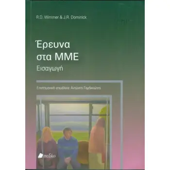 ΕΡΕΥΝΑ ΣΤΑ ΜΜΕ ΕΙΣΑΓΩΓΗ