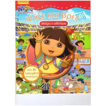 ΨΑΞΕ ΚΑΙ ΒΡΕΣ ΝΤΟΡΑ Η ΑΘΛΗΤΡΙΑ